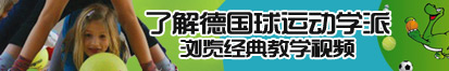 被操到喷水的视频了解德国球运动学派，浏览经典教学视频。